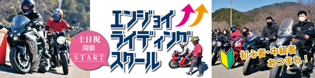 エンジョイライディングスクールin嵐山 高雄パークウエイ イベント エンジョイライディングスクールin嵐山 高雄パークウエイ イベント