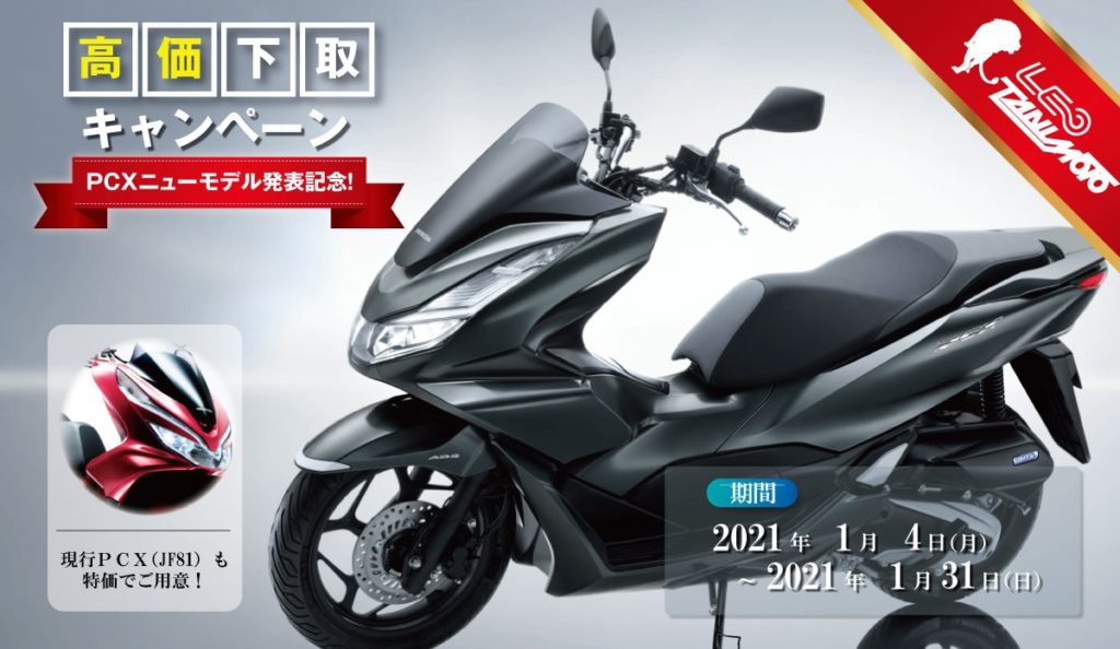 Pcxニューモデル発表記念 高価下取キャンペーン イベント