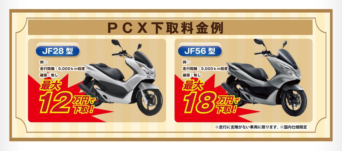 PCXニューモデル発表記念！ 高価下取キャンペーン | イベント