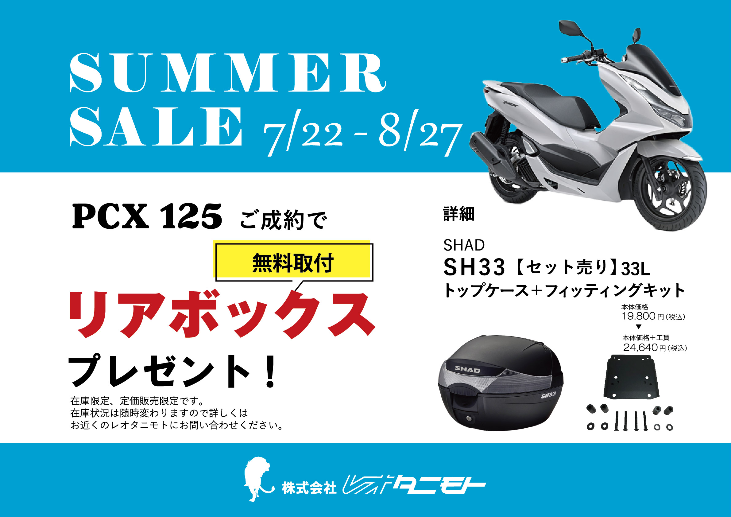 SUMMER SALE】ご成約でリアボックスプレゼント【PCX125】 | イベント