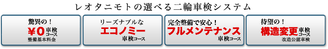 レオタニモトの選べる二輪車検システム