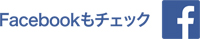 Facebookもチェック
